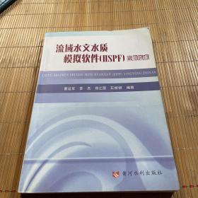 流域水文水质模拟软件（HSPF）应用指南