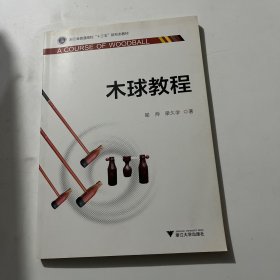 木球教程/浙江省普通高校“十三五”新形态教材