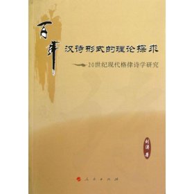 正版书百年汉诗形式的理论探求