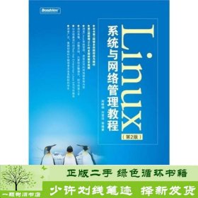 Linux系统与网络管理教程（第2版）