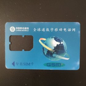 中国移动通信 专用SIM卡