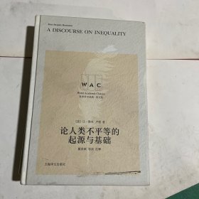 论人类不平等的起源与基础 A Discourse on Inequality（导读注释版）（世界学术经典系