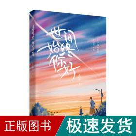 世间始终你好（实力作家王璐琪青春成长之作，年少时的喜欢，是秘而不宣。）