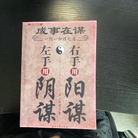 成事在谋：左手用阴谋右手用阳谋