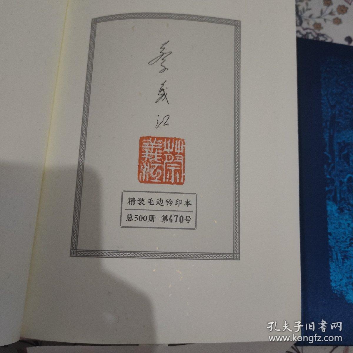 【蔡义江先生首套公开发行印签+钤印+编号书】《蔡义江新评红楼梦》（精装典藏本）毛边本