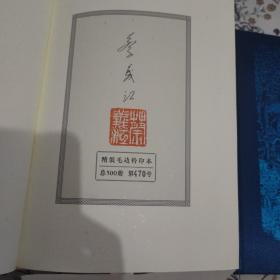 【蔡义江先生首套公开发行印签+钤印+编号书】《蔡义江新评红楼梦》（精装典藏本）毛边本