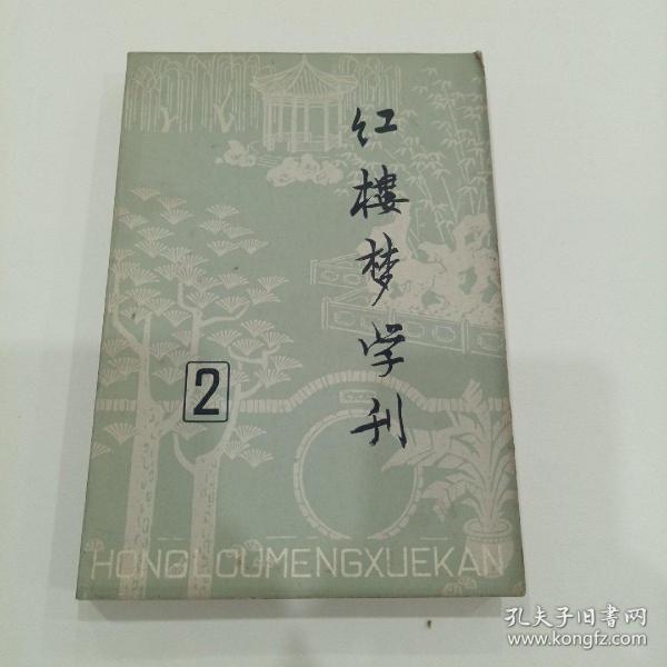 红楼梦学刊（2）