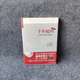 十年轮回：从亚洲到全球的金融危机