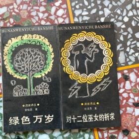 潇湘丛书 -绿色万岁+对十二位巫女的祈求（两本合售）