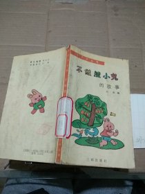 不做胆小鬼的故事。