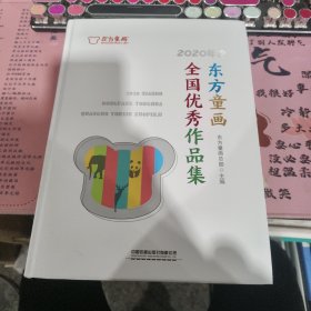 2020年度东方童画全国优秀作品集(精)