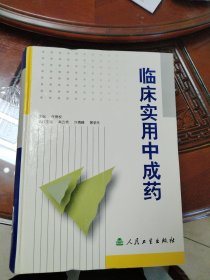 临床实用中成药，16开精装厚本