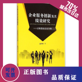 企业服务创新及其绩效研究：以制造企业为例 9787562345909