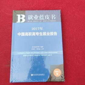 皮书系列·就业蓝皮书:2017年中国高职高专生就业报告