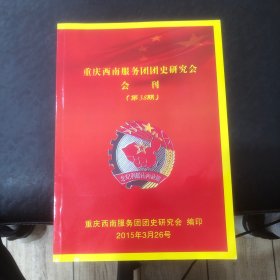 重庆西南服务团团史研究会会刊（第38期）