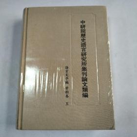 中研院历史语言研究所集刊论文类编：语言文字编 音韵卷 五