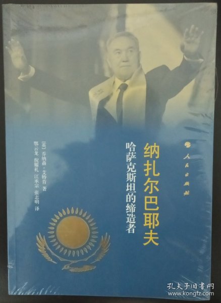 纳扎尔巴耶夫：哈萨克斯坦的缔造者