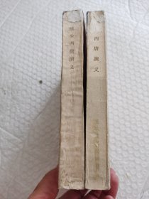 评书《少西唐演义》+《续少西唐演义》2本合售