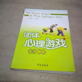 团体心理游戏实用解析
