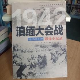 1942远征将士碑：滇缅大会战影像全纪录