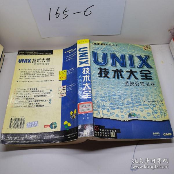 UNIX技术大全:系统管理员卷