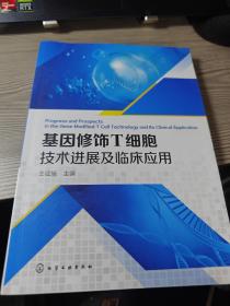 基因修饰T细胞技术进展及临床应用