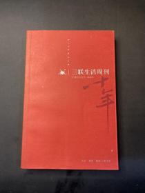 《三联生活周刊》十年：一本杂志和他倡导的生活