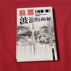 股票波浪理论揭秘:最佳买点与卖点【内页有划线不影响阅读】