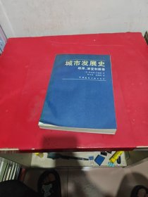 城市发展史起源、演变和前景