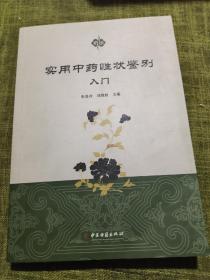 实用中药性状鉴别入门