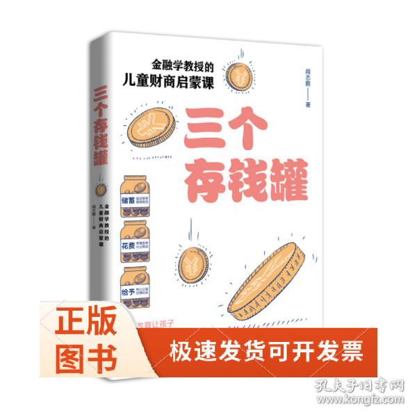 三个存钱罐：金融学教授的儿童财商启蒙课
