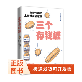 三个存钱罐：金融学教授的儿童财商启蒙课