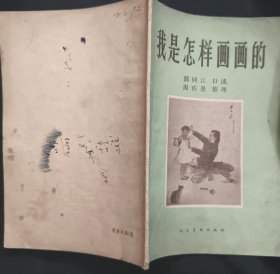 《我是怎样画画的》郭同江口述 人民美术出版社 1959年1版1印 私藏 书品如图.