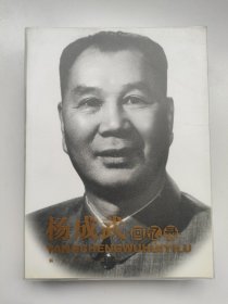 杨成武回忆录 杨成武（1914—2004）回忆录 解放军出版社正版书籍