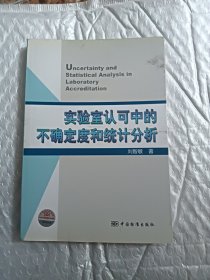 实验室认可中的不确定度和统计分析