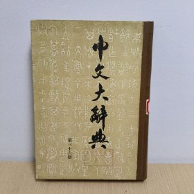 中文大辞典(第三十六册)