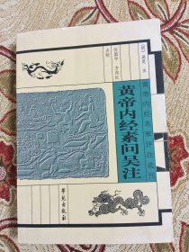 黄帝内经名家评注选刊：黄帝内经素问吴注