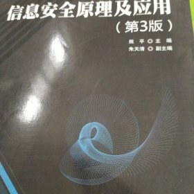 信息安全原理及应用（第3版）/21世纪高等学校信息安全专业规划教材