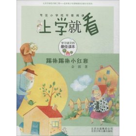 正版 踢拖踢拖小红鞋 金波 著 北京少年儿童出版社