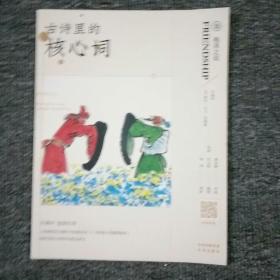 古诗里的核心词全8册109首中文诗+109首英文诗小学生课外阅读经典古诗词大全大语文书