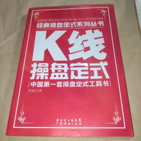 K线操盘定式