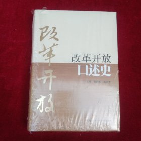 改革开放口述史