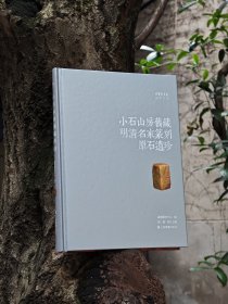 小石山房旧藏明清名家篆刻原石遗珍