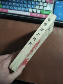 革命烈士诗抄（增订本）1962年印刷，内页有插图