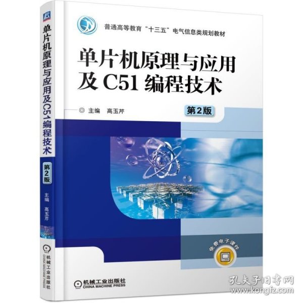 单片机原理与应用及C51编程技术（第2版）