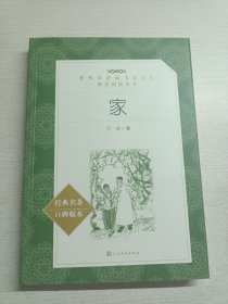 家（经典名著口碑版本）