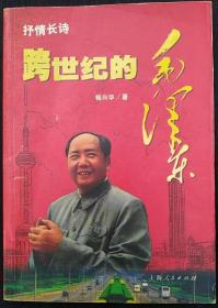 抒情长诗
跨世纪的毛泽东