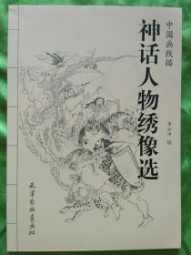 神话人物绣像选【中国画线描2015年8月一版一印3000册】