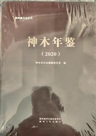 神木年鉴2020
