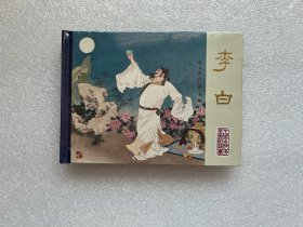 李白（中国古代文学家故事 黑龙江美术 50开小精 连环画）